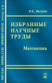 Избранные научные труды. Математика