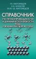 Справочник по теплопроводности и динамической вязкости воды и водных растворов солей