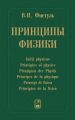 Принципы физики