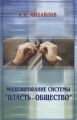 Моделирование системы «власть – общество»