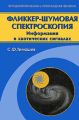 Фликкер-шумовая спектроскопия. Информация в хаотических сигналах