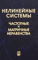 Нелинейные системы. Частотные и матричные неравенства