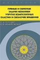 Прямые и обратные задачи механики упругих композитных пластин и оболочек вращения
