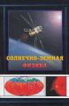 Солнечно-земная физика