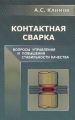 Контактная сварка. Вопросы управления и повышения стабильности качества