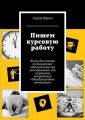 Пишем курсовую работу Пишем курсовую работу