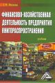 Финансово-хозяйственная деятельность предприятия книгораспространения Финансово-хозяйственная деятельность предприятия книгораспространения
