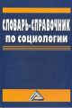 Словарь-справочник по социологии Словарь-справочник по социологии