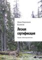 Лесная сертификация. Серия «Экосоциология» Лесная сертификация. Серия «Экосоциология»