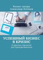 Успешный бизнес в кризис. 8 простых стратегий для предпринимателя Успешный бизнес в кризис. 8 простых стратегий для предпринимателя