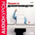 Лекции по делопроизводству