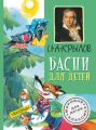 Басни для детей Басни для детей