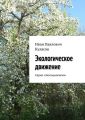 Экологическое движение. Серия «Экосоциология» Экологическое движение. Серия «Экосоциология»