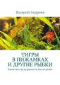Тигры в пижамках и другие рыбки Тигры в пижамках и другие рыбки