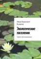 Экологические поселения. Серия «Экосоциология» Экологические поселения. Серия «Экосоциология»