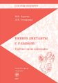Пишем диктанты с улыбкой. Трудные случаи орфографии Пишем диктанты с улыбкой. Трудные случаи орфографии