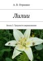 Лилии Лилии