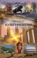 Лекции по культурологии Лекции по культурологии