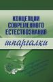 Концепции современного естествознания