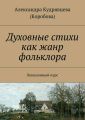 Духовные стихи как жанр фольклора. Лекционный курс Духовные стихи как жанр фольклора. Лекционный курс