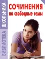 Сочинения на свободные темы