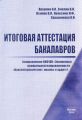 Итоговая аттестация бакалавров Итоговая аттестация бакалавров
