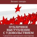 Публичное выступление с удовольствием Публичное выступление с удовольствием