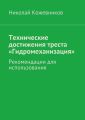 Технические достижения треста «Гидромеханизация» Технические достижения треста «Гидромеханизация»
