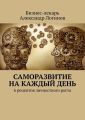 Саморазвитие на каждый день. 6 рецептов личностного роста Саморазвитие на каждый день. 6 рецептов личностного роста