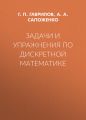 Задачи и упражнения по дискретной математике