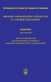 Физико-химические процессы в газовой динамике. Справочник. Том 3. Модели процессов молекулярного переноса в физико-химической газодинамике