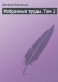Избранные труды. Том 2