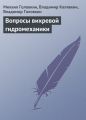 Вопросы вихревой гидромеханики