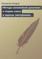 Методы нелинейной динамики и теории хаоса в задачах электроники сверхвысоких частот. Том 2. Нестационарные и хаотические процессы