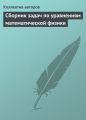 Сборник задач по уравнениям математической физики