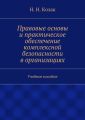 Правовые основы и практическое обеспечение комплексной безопасности в организациях