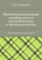 Институционализация межфирменного взаимодействия в промышленности. Научно-практическое издание