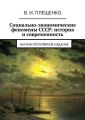 Социально-экономические феномены СССР: история и современность. Научно-популярное издание