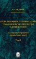 Проектирование и оптимизация технологических процессов в добыче нефти (с алгоритмами решения промысловых задач) Том 2