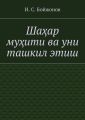 Ша?ар му?ити ва уни ташкил этиш