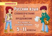 Русский язык. Словосочетание и предложение. Все трудности школьной программы. 5-11 классы