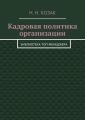 Кадровая политика организации. Библиотека топ-менеджера