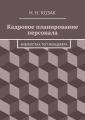 Кадровое планирование персонала. Библиотека топ-менеджера