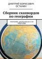 Сборник сканвордов по географии. Учителям, школьникам и их родтелям