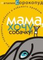 Мама, хочу собачку! Как порадовать ребенка и избежать проблем