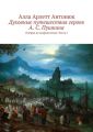 Духовные путешествия героев А. С. Пушкина. Очерки по мифопоэтике. Часть I