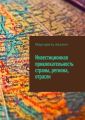 Инвестиционная привлекательность страны, региона, отрасли