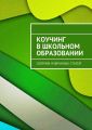 Коучинг в школьном образовании. Сборник избранных статей