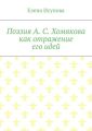 Поэзия А. С. Хомякова как отражение его идей Поэзия А. С. Хомякова как отражение его идей