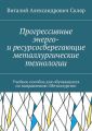 Прогрессивные энерго- и ресурсосберегающие металлургические технологии. Учебное пособие для обучающихся по направлению «Металлургия»